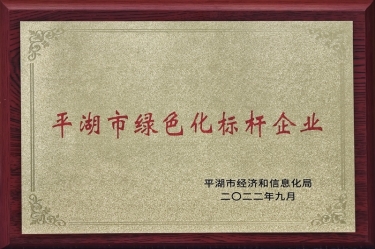 喜訊！景興紙業(yè)榮獲2022年度平湖市數(shù)字化、綠色化雙標(biāo)桿企業(yè)